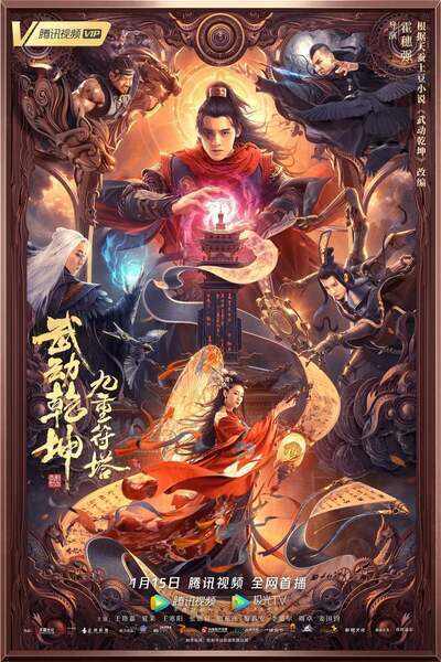 Martial Universe: Nine Talisman Tower Hindi Dubbed Movie Poster (2021)